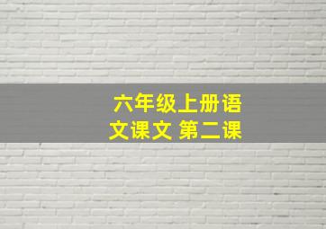 六年级上册语文课文 第二课